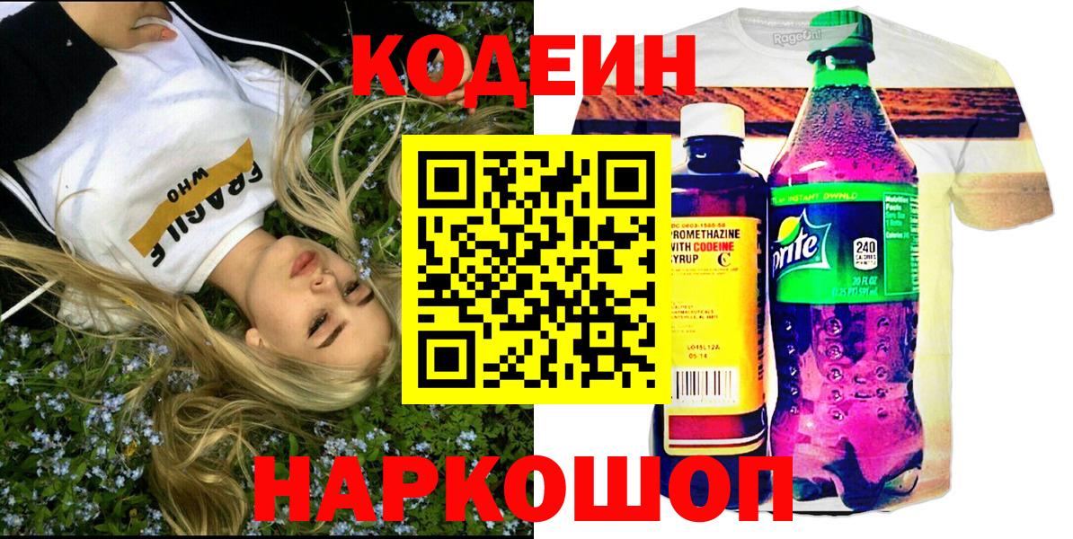 Ногинск  Кодеиновый сироп Lean Purple Drank  Codein напиток Lean (лин)  Вход с VPN 